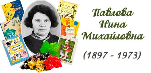 Читаем книги Нины Павловой