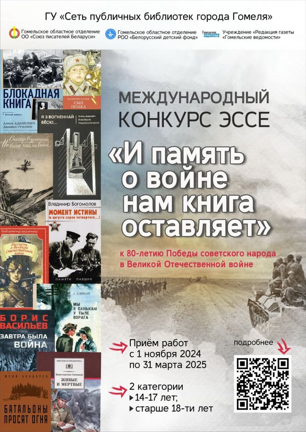Афиша международного конкурса эссе «И память о войне нам книга оставляет»