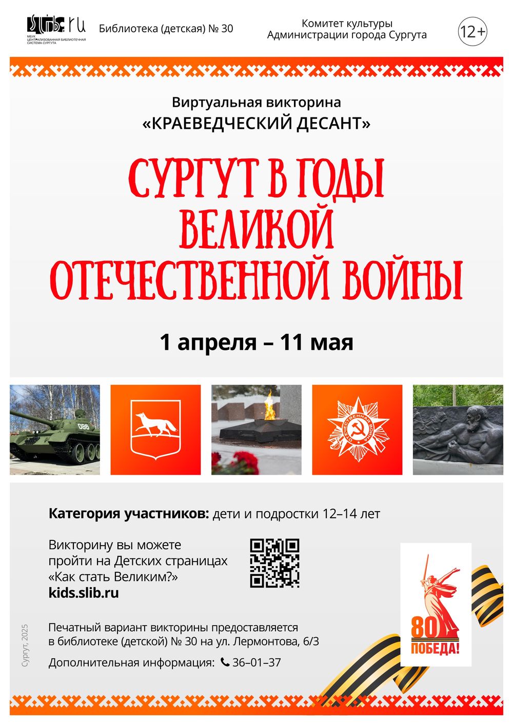 Афиша виртуальной викторины «Краеведческий десант. Сургут в годы Великой Отечественной войны»