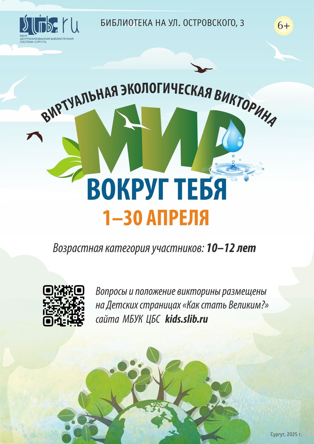 Афиша виртуальной викторины «Мир вокруг тебя»