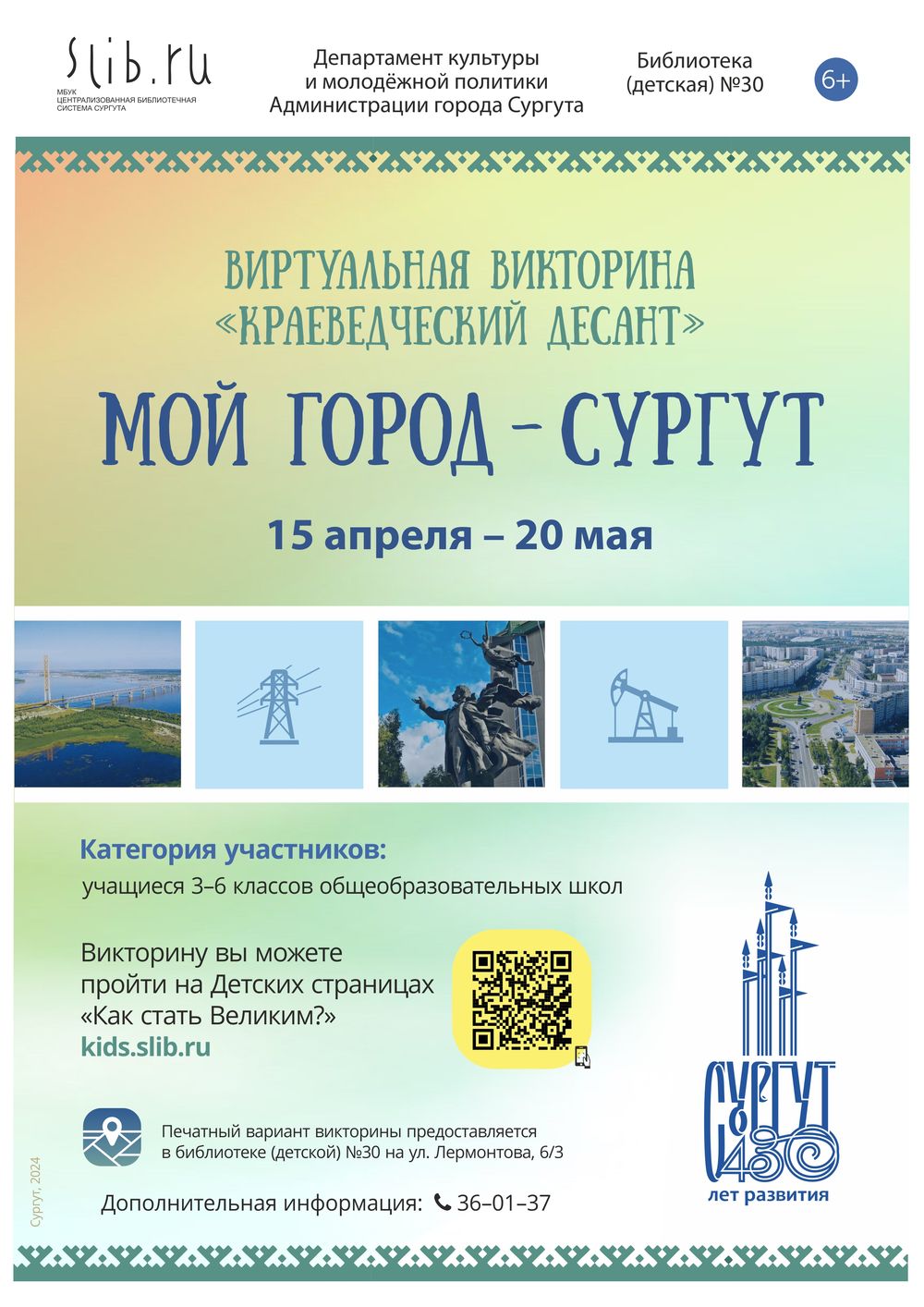 Афиша виртуальная викторина «Краеведческий десант. Мой город - Сургут»