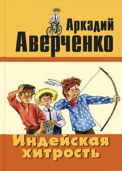 Индейская хитрость 