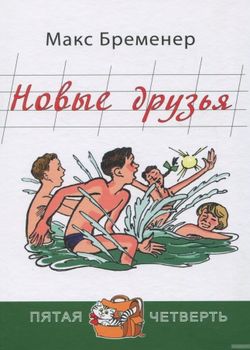 Новые друзья