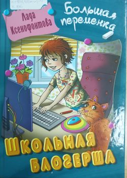 Школьная блогерша 