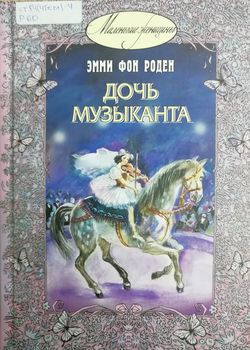 Дочь музыканта 