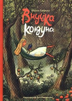 Внучка колдуна 