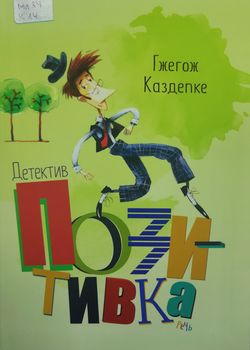 Детектив Позитивка