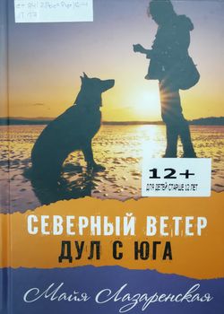 Северный ветер дул с юга 