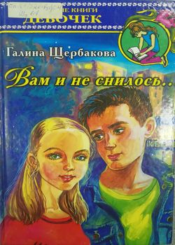 Обложка Вам и не снилось 