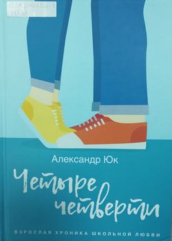 Обложка Четыре четверти 
