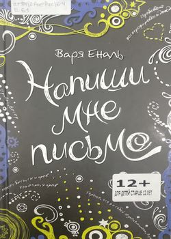 Напиши мне письмо 