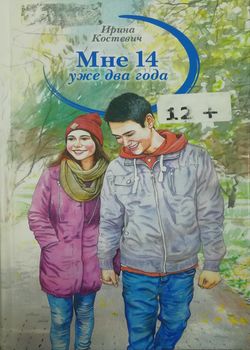 Мне 14 уже два года 