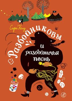 Обложка Разбойниковы и разбойничья песнь 