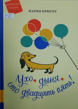 Обложка Ухо, дыня, сто двадцать пять! 