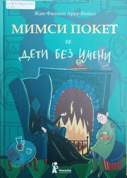 Мимси Покет и дети без имен...