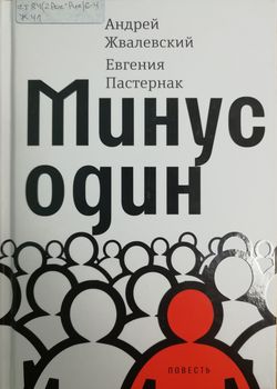 Минус один 