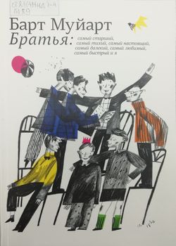 Братья