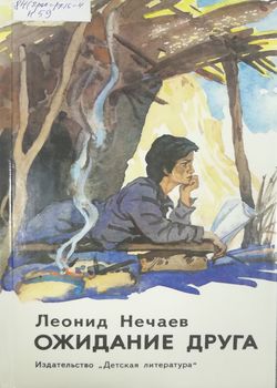 Ожидание друга
