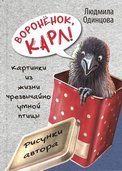 Обложка Вороненок, Карл!