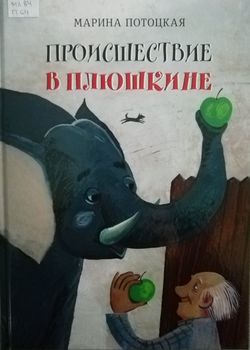 Происшествие в Плюшкине