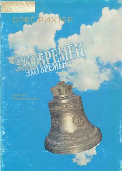 Эхо времен