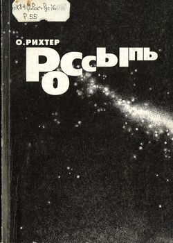 Россыпь