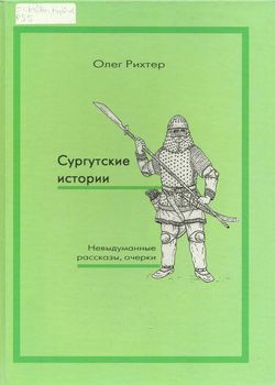 Сургутские истории