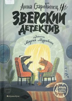 Зверский детектив 