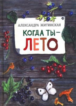 Когда ты - лето