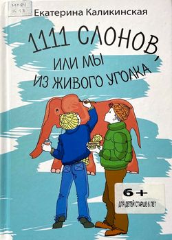 1111 слонов, или Мы из живого ...
