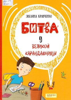 Битва у Великой Карандашни...