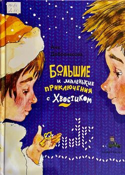 Большие и маленькие приклю...