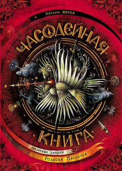 Часодейная книга: секретны...