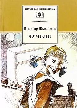 Обложка Чучело