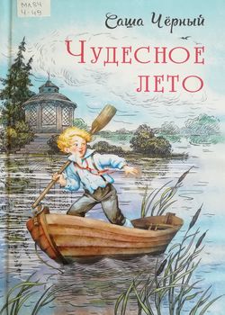 Чудесное лето
