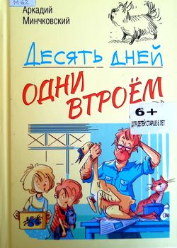 Обложка Десять дней одни втроем 