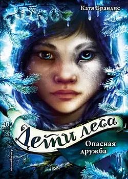 Дети леса. Опасная дружба 