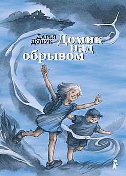 Домик над обрывом 