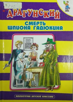 Обложка Смерть шпиона Гадюкина