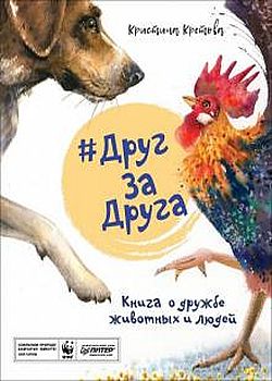 #Друг за друга