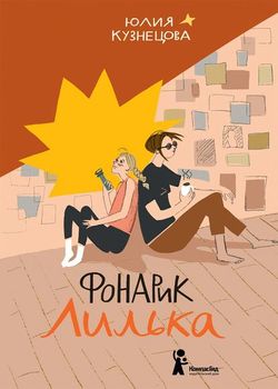 Обложка Фонарик Лилька