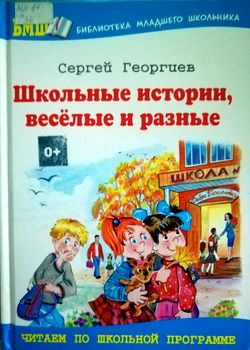 Обложка Школьные истории, веселые и разные 