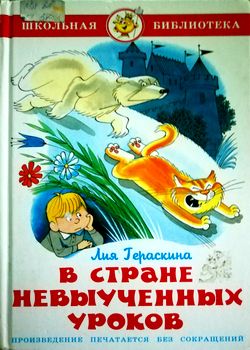 В стране невыученных уроко...