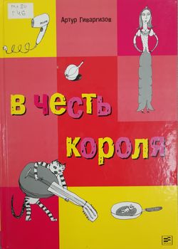 В честь короля