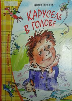 Карусель в голове