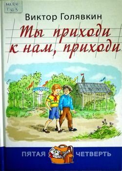 Ты приходи к нам, приходи 