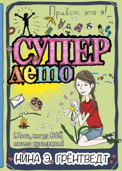 Привет, это я! Суперлето 