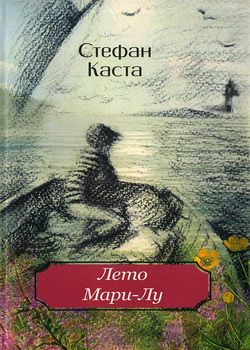 Обложка Лето Мари-Лу