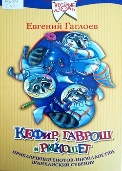 Кефир, Гаврош и Рикошет, или...