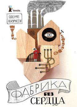 Фабрика без сердца 
